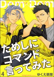 ためしにコマンド言ってみた（分冊版） 【第4話】