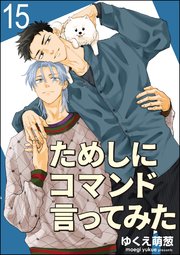 ためしにコマンド言ってみた（分冊版） 【第15話】