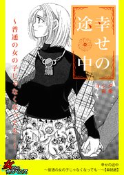 幸せの途中～普通の女の子じゃなくなっても…～