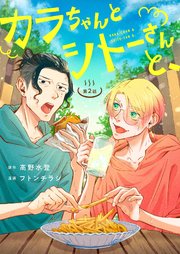 カラちゃんとシトーさんと、2−①