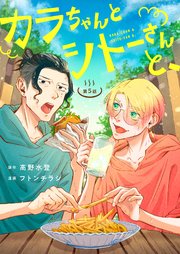 カラちゃんとシトーさんと、5−①
