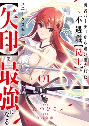 勇者パーティから追い出された不遇職【罠士】、ユニークスキル【矢印】で最強になる【単行本版】