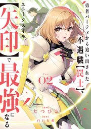 勇者パーティから追い出された不遇職【罠士】、ユニークスキル【矢印】で最強になる【単行本版】 2巻