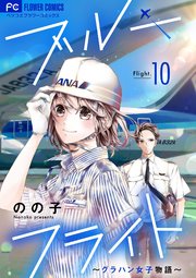 ブルーフライト～グラハン女子物語～【マイクロ】 10