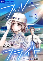 ブルーフライト～グラハン女子物語～【マイクロ】 13