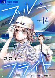 ブルーフライト～グラハン女子物語～【マイクロ】 14