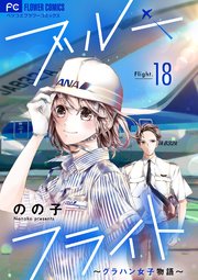 ブルーフライト～グラハン女子物語～【マイクロ】 18