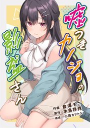 嘘つきカノジョの影盛さん(フルカラー) 7巻