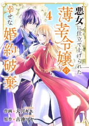 悪女に仕立て上げられた薄幸令嬢の幸せな婚約破棄 4巻