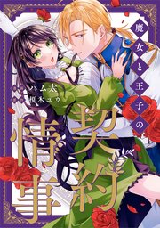 魔女と王子の契約情事（分冊版） 第10話