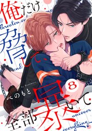 俺だけ脅して、全部暴いて8