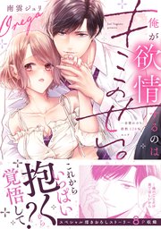 俺が欲情するのはキミのせい。一目惚れのち、相性120％エッチ【単行本版】
