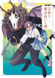 未熟な魔法使いと僕