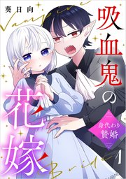 吸血鬼の花嫁～身代わり贄婚～