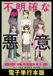 不明確な悪意～引っ越し先はママ友地獄～