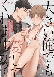大きい俺でも愛してくれますか？（3）