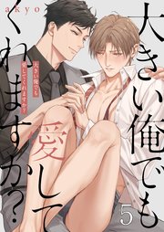 大きい俺でも愛してくれますか？（5）