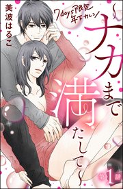 7days限定 年下カレシ ～ナカまで満たして～（分冊版）