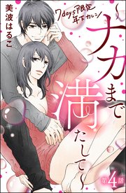 7days限定 年下カレシ ～ナカまで満たして～（分冊版） 【第4話】