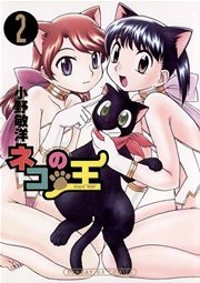 ネコの王 2