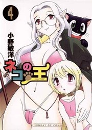 ネコの王 4