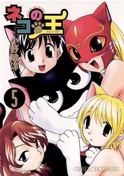 ネコの王 5