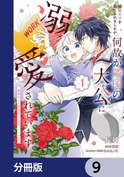 姉に悪評を立てられましたが、何故か隣国の大公に溺愛されています【分冊版】 9