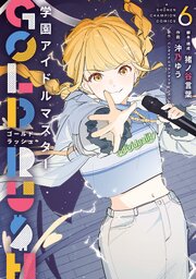 学園アイドルマスター GOLD RUSH