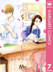 恋をふたさじ 分冊版 7
