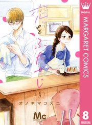恋をふたさじ 分冊版 8