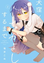 犬窪ノアとなかよしするまで 2巻