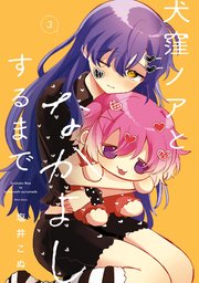 犬窪ノアとなかよしするまで 3巻
