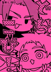 聖剣と烙印 2 どらこび！