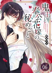 鬼王と奉公花嫁の秘めごと【単話版】（6）