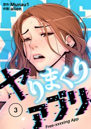 ヤりまくりアプリ(フルカラー)【特装版】 3巻