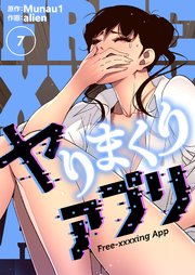 ヤりまくりアプリ(フルカラー)【特装版】 7巻