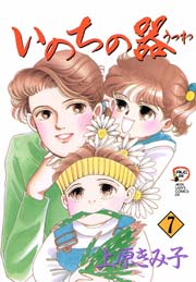 いのちの器　7