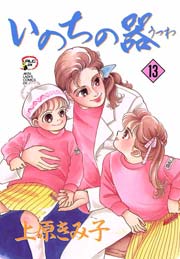 いのちの器　13