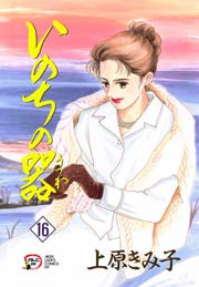 いのちの器　16
