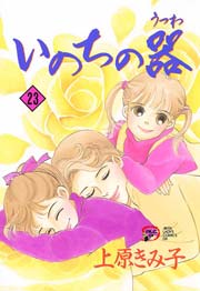 いのちの器　23