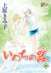 いのちの器　62