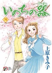 いのちの器　70