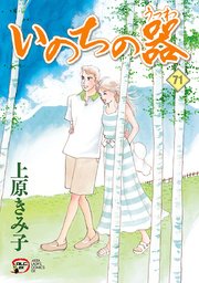 いのちの器 71