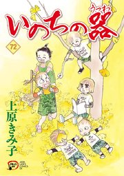いのちの器 72
