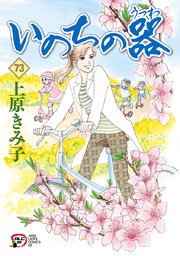 いのちの器 73