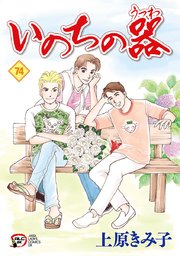 いのちの器 74