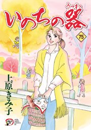 いのちの器 75