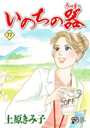 いのちの器 77