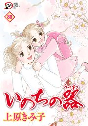 いのちの器 80