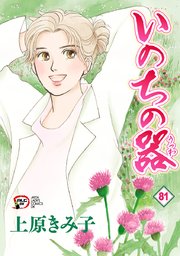 いのちの器 81